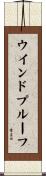 ウインドプルーフ Scroll