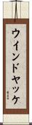 ウインドヤッケ Scroll