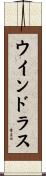 ウインドラス Scroll