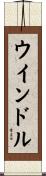 ウインドル Scroll