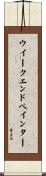 ウイークエンドペインター Scroll