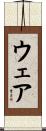 ウェア Scroll