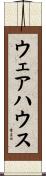 ウェアハウス Scroll