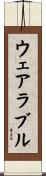 ウェアラブル Scroll
