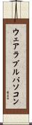 ウェアラブルパソコン Scroll