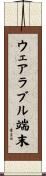 ウェアラブル端末 Scroll
