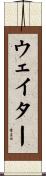 ウェイター Scroll