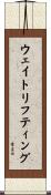 ウェイトリフティング Scroll