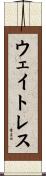 ウェイトレス Scroll