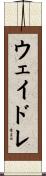ウェイドレ Scroll