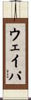 ウェイパ Scroll