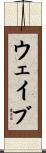 ウェイブ Scroll