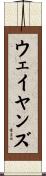 ウェイヤンズ Scroll