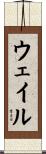 Weil Scroll
