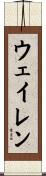 Waylen Scroll