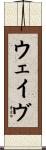 ウェイヴ Scroll