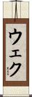ウェク Scroll