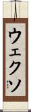 ウェクソ Scroll