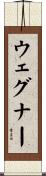 Wegner Scroll