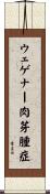 ウェゲナー肉芽腫症 Scroll