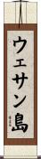 ウェサン島 Scroll
