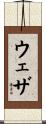 ウェザ Scroll