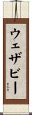 ウェザビー Scroll