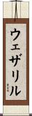 ウェザリル Scroll