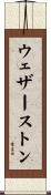 ウェザーストン Scroll