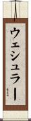 ウェシュラー Scroll