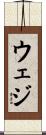 ウェジ Scroll