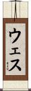 Wes Scroll