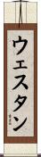 ウェスタン Scroll
