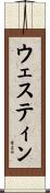 ウェスティン Scroll