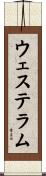ウェステラム Scroll