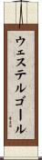 ウェステルゴール Scroll