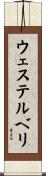 ウェステルベリ Scroll