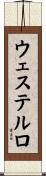 ウェステルロ Scroll