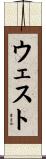 ウェスト Scroll