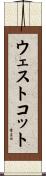 ウェストコット Scroll