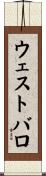 ウェストバロ Scroll
