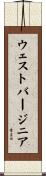ウェスト・バージニア Scroll