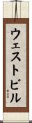 ウェストビル Scroll