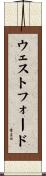 ウェストフォード Scroll