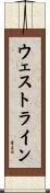 ウェストライン Scroll