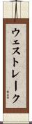 ウェストレーク Scroll