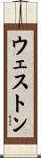 ウェストン Scroll