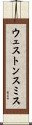 ウェストンスミス Scroll