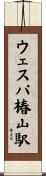 ウェスパ椿山駅 Scroll