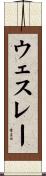 ウェスレー Scroll